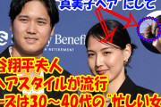 大谷翔平夫人の“真美子ヘア”は女性たちの間で大ブーム！
