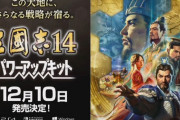 三國志14PK、Steamでの評価が『 非常に不評 』になってしまう
