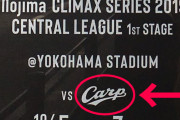 カープvs横浜の『CSポスター』印刷済みだったｗｗｗｗ