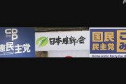 【立憲 維新 国民】国会対策で実務者協議へ　野党間の連携図る　立憲「共産党も参加できるよう、引き続き調整したい」