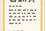 学校の皆勤賞の表彰、廃止へ