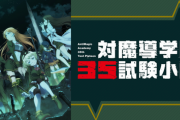 オリンピアの次機種『S対魔導学園35試験小隊』の販売時期が未定に・・・