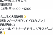 【ポケモンGO】今週23日は「復刻ゼニガメデイの補填デイ！」またゼニガメ集めが出来るぞ！