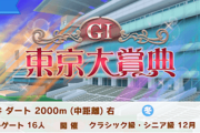 【ウマ娘】もしかして次のチャンミは東京大賞典なの？