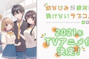 人気ラノベ『幼なじみが絶対に負けないラブコメ』TVアニメ化決定！！メインキャストに松岡禎丞さん、水瀬いのりさん、大西沙織さん、佐倉綾音さんなど！