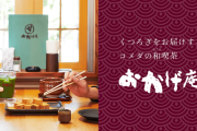 コメダ珈琲がおむすび専門店「米屋の太郎」を新宿にオープン！！