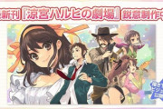 【朗報】涼宮ハルヒシリーズ、新刊制作中！タイトルは『涼宮ハルヒの劇場』！