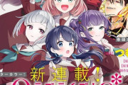ウルトラジャンプ新連載「ラブライブ！flowers*蓮ノ空女学院スクールアイドルクラブ」 の表紙が公開【ラブライブ！蓮ノ空】