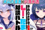 【Vtuber】8月31日23時～24時、犬山たまき×小清水透！スーパーニートゲーマー襲来!? 昼夜逆転な引きこもり配信モンスター！しーたま対談バトル!!
