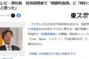 フジテレビ･港社長､社員向け説明会で謝罪｢(会見が)終わって失敗したと思った｣