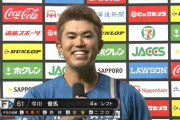 【朗報】日ハム今川、ビッグボス復帰前にアピール成功