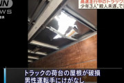 【遊び】陽キャさん、橋の上からトラックにコンクリートを落として突き破るゲームをして逮捕