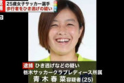 ひき逃げ容疑で栃木SCレディースのサッカー選手逮捕「人ではないと思った」　5月に免許失効か