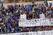 ◆Ｊ２◆ヴァンフォーレ甲府サポによる日本一短いクラブ批判弾幕爆誕！「は？」🤔