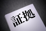 エビデンス←この言葉コロナウイルスが流行しはじめてから使われてるよな？