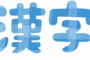 建立「けんりつ」綱領「もうりょう」 罹患「らかん」閾値「とうち」あと１つは？