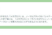 【ポケモンGO】メタグロスに特別技「シャドークロー」メガメタグロスレイドデイにて