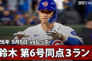 鈴木誠也の6号同点3ランにMLBファン騒然！←「日本はどこかの工場で選手たちを製造しているのか？」（海外の反応）