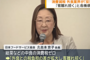 【日本フードサービス協会】外食業界、食品消費税ゼロに反対表明　政府は「2年間」検討