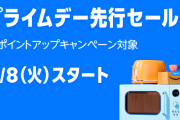 【お得】今年もAmazonセールｷﾀ━━━━(ﾟ∀ﾟ)━━━━!!