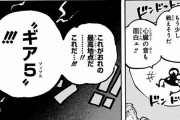 ワンピースのギア5、今になってめちゃくちゃ好きになってしまうwwwwwwww
