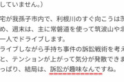 吉田製作所とバトル中の日本ハウス取締役さん、訴訟が趣味というとんでもない人物だと判明