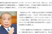 【速報】創価学会の池田大作、遂に死去。逆にガチで今まで生きてたんか…