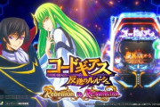 【導入前評価】Pコードギアス 反逆のルルーシュ Rebellion to Re;surrectionの前評判！「◯◯がダサくなってない…？」など【5/8導入】
