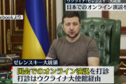 ゼネンスキーさん、日本の国会で演説することを検討中・・・