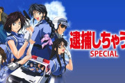 【朗報】名作アニメ「逮捕しちゃうぞ」リメイクか！？