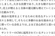 【DHC】「サントリーのCMタレントは全員コリアン系日本人。そのためチョントリーと揶揄されています」 公式サイトでCEOが発言