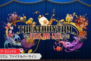 【速報】シアトリズム最新作『ファイナルファンタジー シアトリズム ファイナルバーライン』、来年2月16日に発売！！