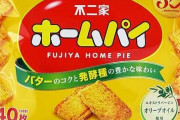 【画像】不二家の『ホームパイ』を毎日3年以上食べ続けた人、ついに超激レアの「ペコちゃんの顔つきパイ」を引き当てる！　→　枚数なんと◯◯◯◯枚ｗｗｗｗｗｗ