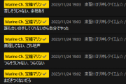 マリン船長、自分のロリ神レクイエムカバーに怒涛の連コメ