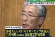 【悲報】竹田JOC前会長を任意聴取wwww　 …家宅捜索を受けた「パーク24」の社外取締役