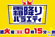 【悲報】「霜降りバラエティー」10月から異例の3時間繰り下げ　テレ朝「新たなチャレンジ」  [ひかり★]