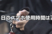 【長時間スマホ】スマホの使い過ぎで認知症に?小中高生の1日平均利用時間が5時間超え「脳の機能低下恐れ」専門家指摘