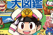 『桃太郎電鉄でわかる都道府県大図鑑』発売決定！自然に地理が身につく「桃鉄あるある」を書籍化