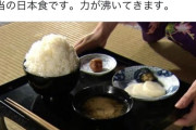 【悲報】日本人「これこそが本当の日本食です。力が沸いてきます」