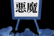 【バチカン】世界的にオカルトや悪魔崇拝の行為が増加…ローマ教皇にエクソシスト増員要請