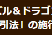【パズドラ】「改正特定商取引法」の施行に伴う対応についてお知らせ