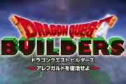 スマホ版『ドラクエビルダーズ　アレフガルドを復活せよ』が配信！新PVも公開