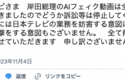 岸田首相の下品なフェイク動画をAIで作成した人物「どうか訴訟等は停止を」日テレに謝罪