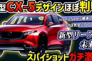 【ついにスパイショット激写】新型CX-5のデザインが超未来的！？【マツダの新世代デザインほぼ判明】