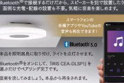 【悲報】スピーカー付き照明、隣部屋から接続可能・・・接続されると停止・音量調整不可で地獄へｗｗｗｗｗｗ