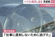 「仕事に遅刻しないために逃げた」バイクと衝突し大ケガさせて逃げた会社員の男を逮捕