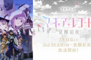 【悲報】年末の放送予定だったアニメ「マギレコ Final SEASON-浅き夢の暁-」万策尽きてまさかの来年春に延期・・・