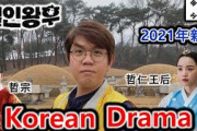 [無料動画]2021年韓国ドラマ最新。哲仁王后。イサンの死と共に朝鮮も死んだ。ドラマとは違う本当の歴史。愛の不時着に出たキムジョンヒョン出演。