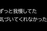 突然彼女に「ずっと我慢してた　全然気付いてくれなかった」って言われて振られたんだけど　俺が悪いのか判定して