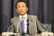 麻生太郎「岩手県は、かつては日本のチベット」と政治家として失言か❓❗?